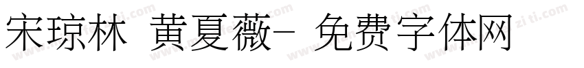 宋琼林 黄夏薇字体转换